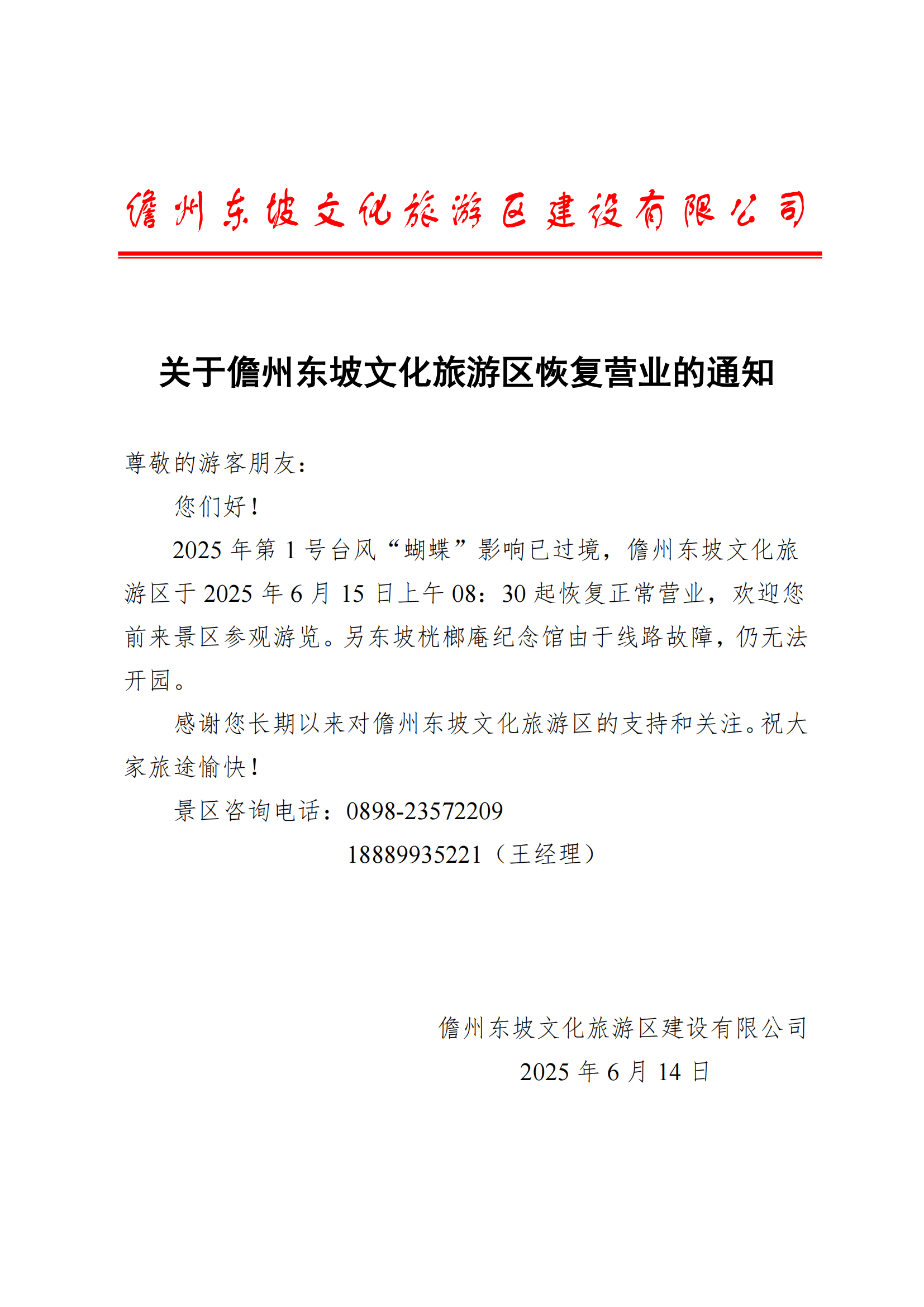 关于儋州东坡文化旅游区恢复营业的通知